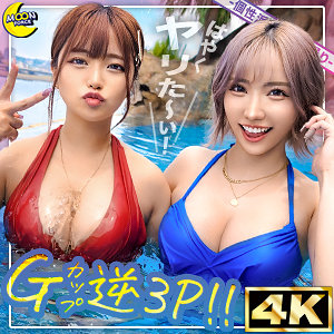 mfc313【リカ＆モカ@神ボディ×美巨乳ギャルコンビ】｜春陽モカ｜椿りか