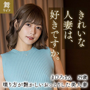 mywife611【紺野まひろ】